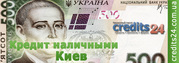 Внимание! Акция! Кредит Всем! от 10000 до 150000 гривен. 
