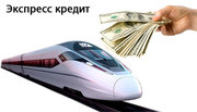  Не хватает денег на авто или жилье? Кредит от частного инвестора.