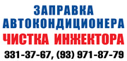 Чистка инжектора в Киеве 