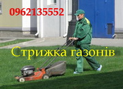 Стрижка газонів,  скошування трави.