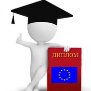 Подтверждение Вашего диплома ВУЗа в Европе – карьера без границ!