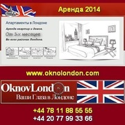 Долгосрочная аренда 2014 жилья в Лондоне.
