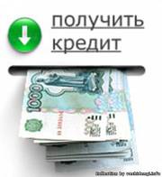 Взять кредит наличными без проблем!