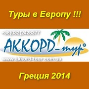 Узнай Грецию 2014 вместе с Аккорд туром Львов