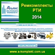 Ремкомплекты РТИ 2014 ТМ Альянс