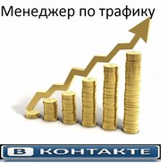 Поможем увеличить Ваш трафик, и привлекаем ЦА