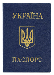 Паспорт Украины. Оформление. Купить паспорт Украины 