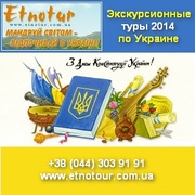 Экскурсионные туры по Украине День Конституции 2014