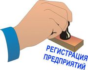 Регистрация ООО (ТОВ), СПД (ФОП), ЧП(ПП). Перерегистрация, ликвидация.