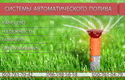 Cистемы автоматического полива, ландшафтный дизайн