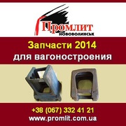 Купить запчасти 2014 для вагоностроения. Украина