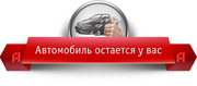 Займ под залог автомобилей без постановки на площадку. Кредит под авто