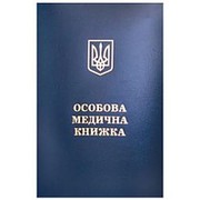 Санитарная книжка,  Медицинская книжка