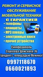 Ремонт мобильной техники с гарантией.