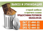 Вывоз старой мебели в Харькове