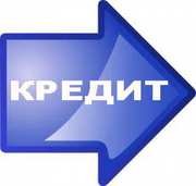 Здесь реальные Кредиты / Займы БЕЗ ПРЕДОПЛАТ!
