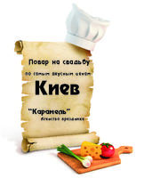 Повар на свадьбу Киев ,  обслуживание  свадеб ! Авторские шедевры 
