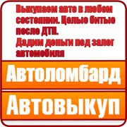 Деньги под залог авто