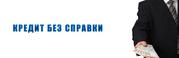 Оформити кредит онлайн без довідок