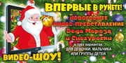 Настоящий Новогодний праздник у Вас дома! 