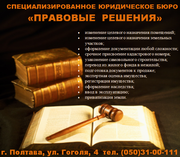 ПРАВОВЫЕ РЕШЕНИЯ (специализированное юридическое бюро)