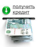 Отримати кредит без довідок. Онлайн рішення.