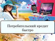 Потребительский кредит выгодно