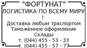 Таможенно-брокерские и экспедиторские услуги 