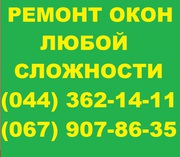 Замена уплотнительной резины на окнах,  ремонт окон Киев