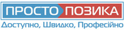 Просто Позика