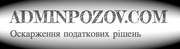 Позов про скасування податкового повідомлення рішення	