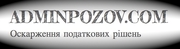 Позовна заява про оскарження податкової перевірки,  зустрічної звірки