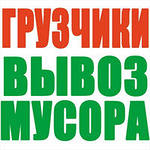 Вывоз строительного мусора,  снега,  старой мебели,  хлама.