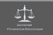 Правовая защита граждан. Консультации в гражданских делах