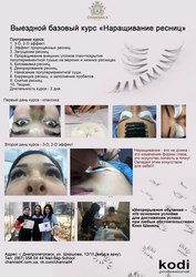 Наращивание ресниц *ОБУЧЕНИЕ-Семинар -2D и 3D эффект,  загущение и др..