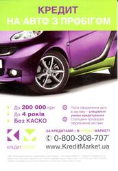 Кредит на покупку автомобиля