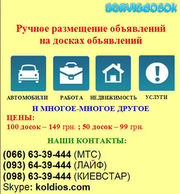 Ручное размещение объявлений