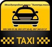 КИЕВТУР.ТАКСИ -  междугороднее такси,  трансфер