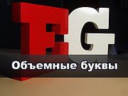 Объемные буквы,  наружная реклама,  вывеска