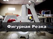 Объемные буквы,  логотипы,  муляжи из пенопласта. Фигурная резка