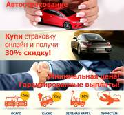 Лучшие цены на страхование авто,  жизни и имущества . 