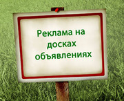 Размещение объявлений на Досках