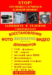 Восстановление флешек,  HDD,  карт памяти,  фотографий,  документов,  инфы.