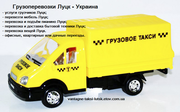 Перевезення вантажів по Луцьку та областях України