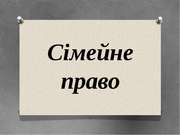 юридичні послуги в сімейному праві