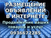 Недорогая реклама в интернете,  продвижение ваших товаров и услуг