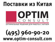 Доставка из Китая (Optim Consult)