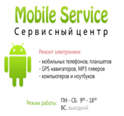 MOBILE SERVICE.Ремонт телефонов, планшетов, навигаторов, Пк.