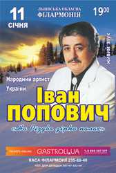 Афіша Львова – 11 січня Концерт Івана Поповича в Львівській філармонії