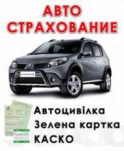 Страхование авто (ОСАГО,  Зелёная карта,  КАСКО)